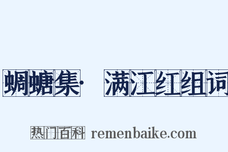 蜩螗集·满江红组词是什么意思的图片